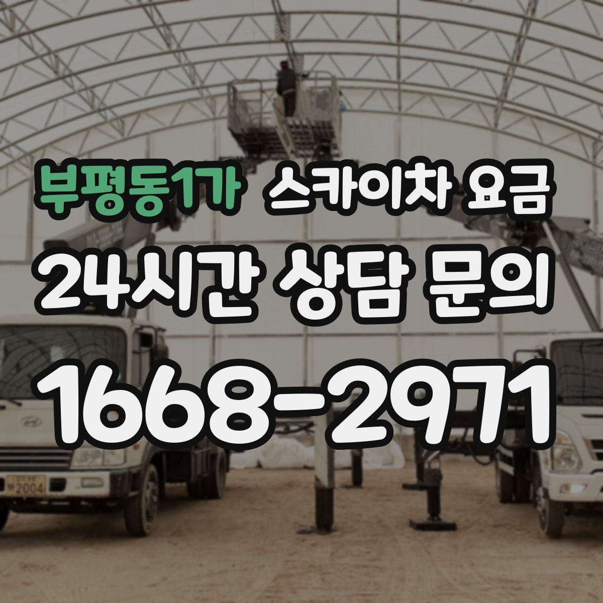 부평동1가 스카이차 요금