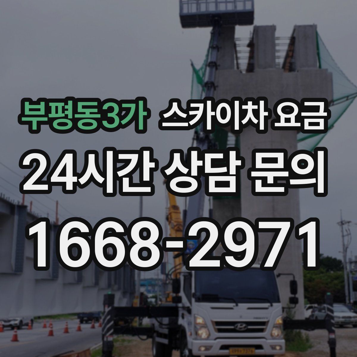 부평동3가 스카이차 요금