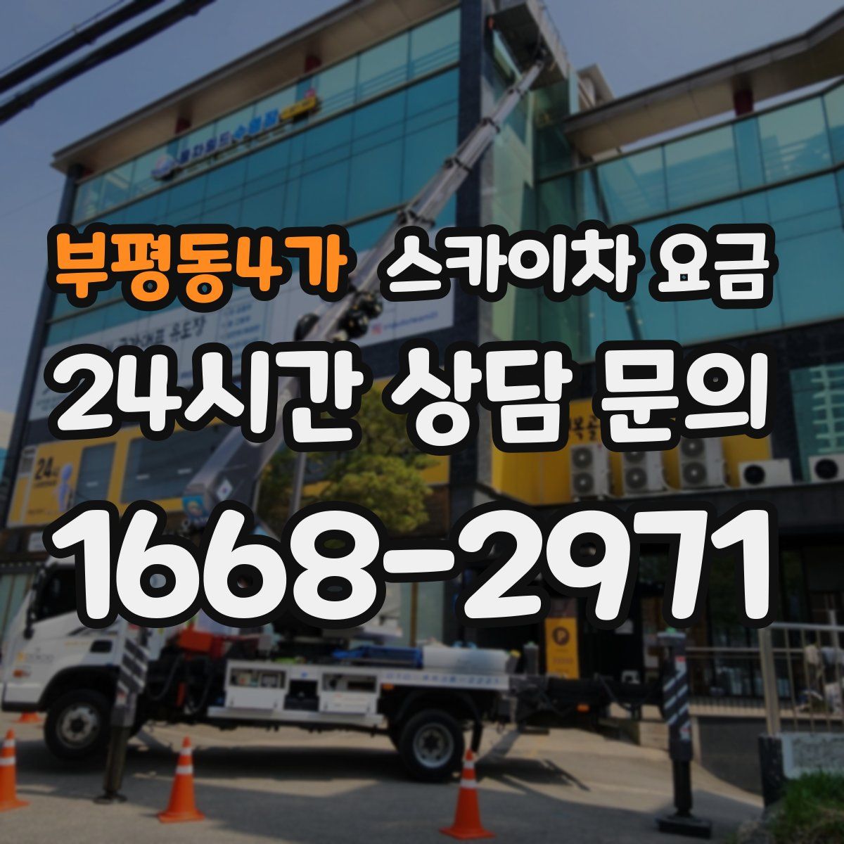 부평동4가 스카이차 요금