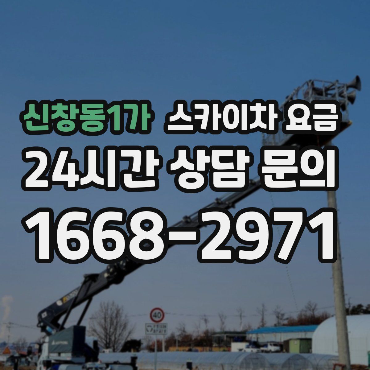 신창동1가 스카이차 요금