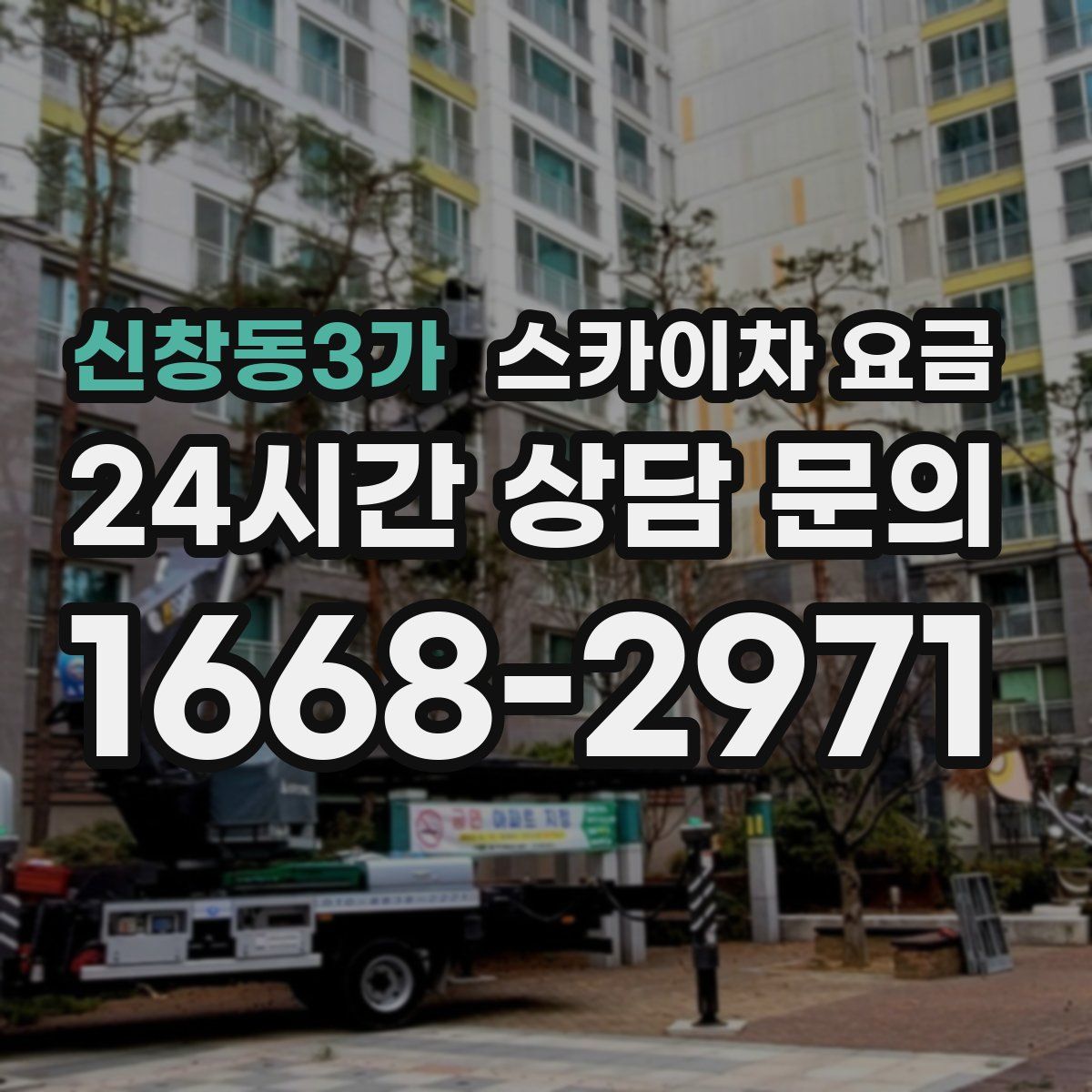 신창동3가 스카이차 요금
