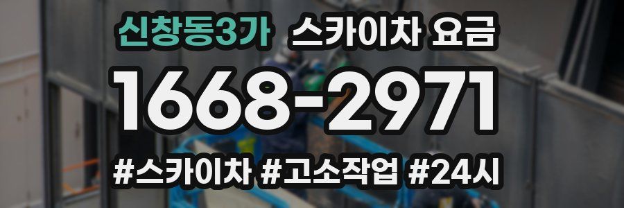 신창동3가 스카이차 요금
