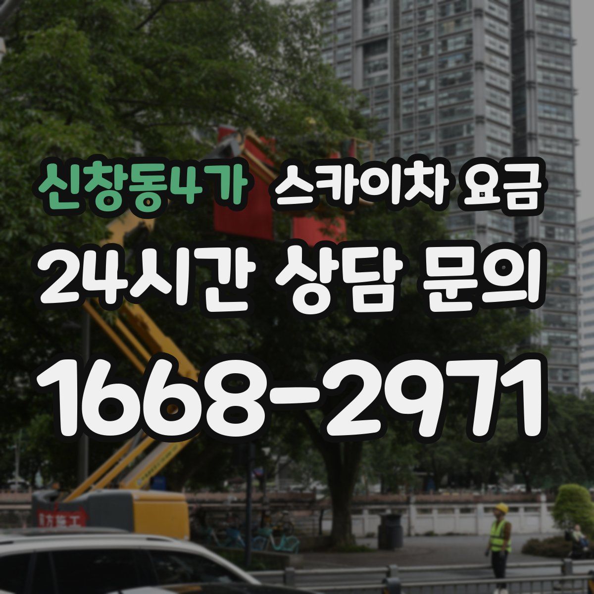 신창동4가 스카이차 요금