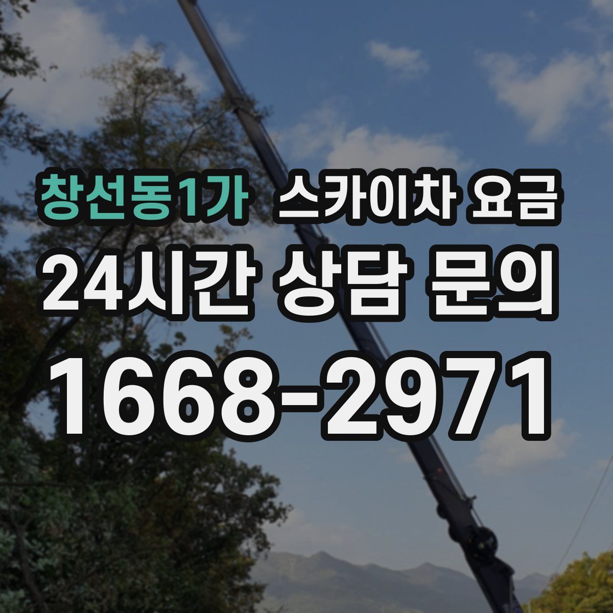 창선동1가 스카이차 요금