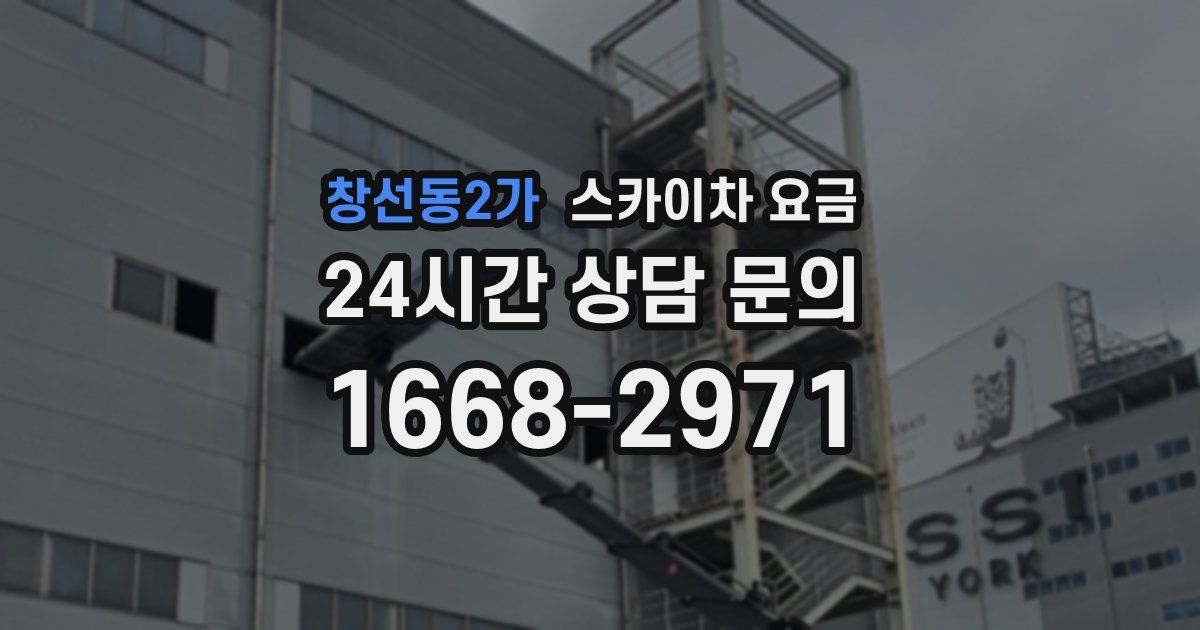 창선동2가 스카이차 요금