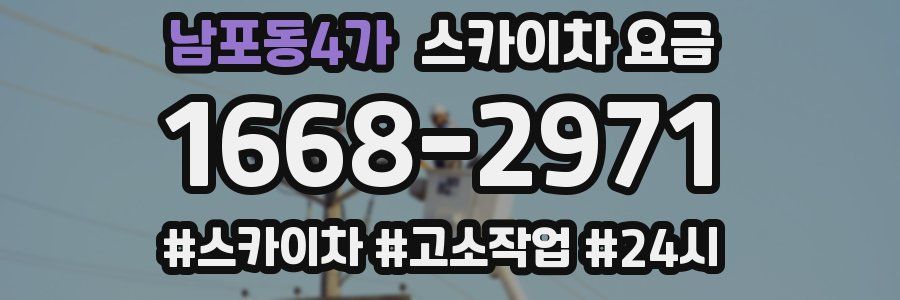 남포동4가 스카이차 요금