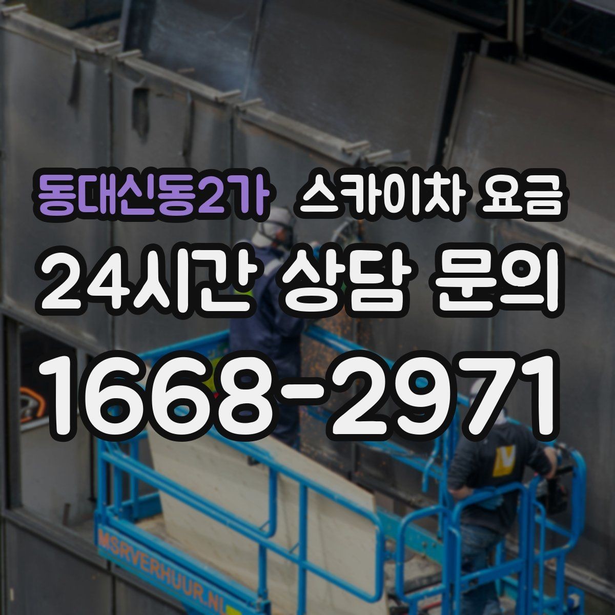 동대신동2가 스카이차 요금 설치 작업이 포함되면 왜 시간이 달라질까