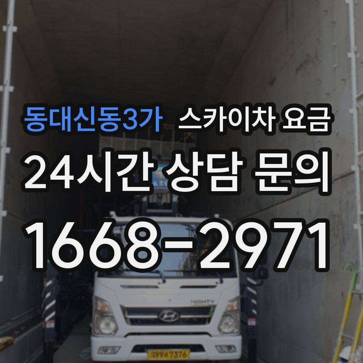 동대신동3가 스카이차 요금