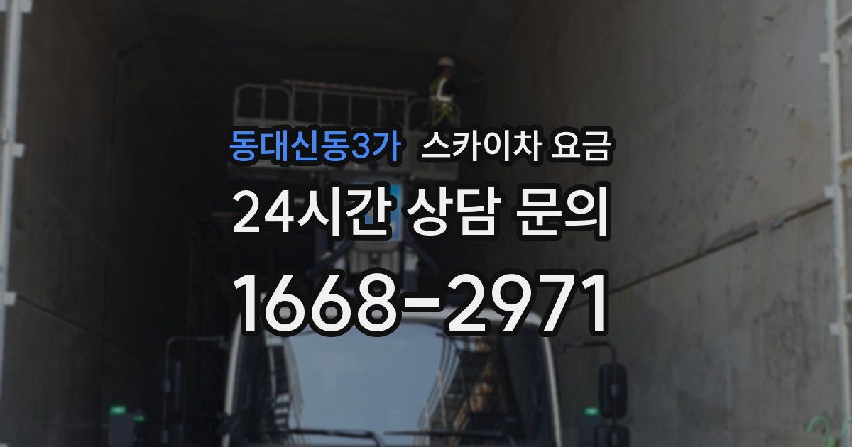 동대신동3가 스카이차 요금