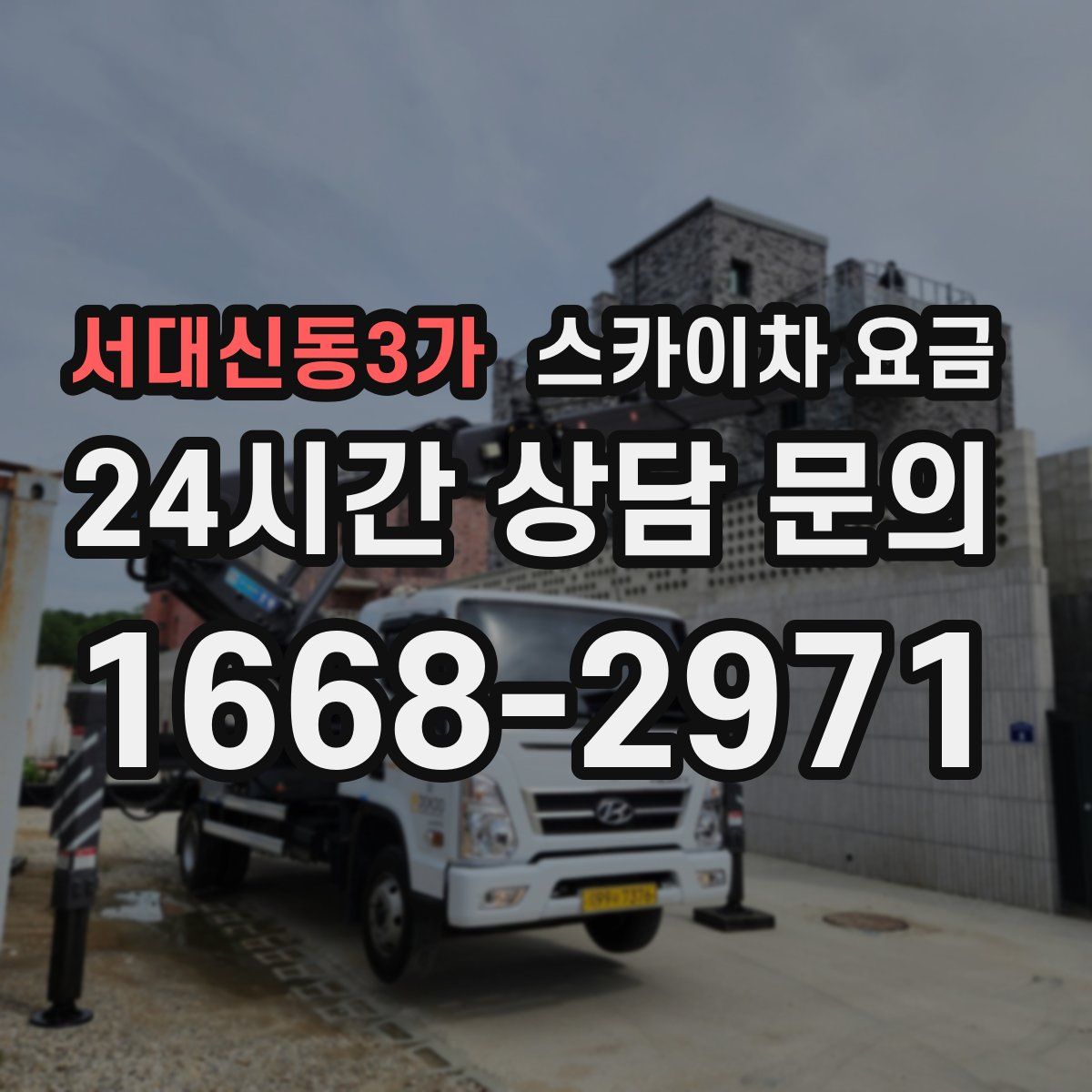서대신동3가 스카이차 요금