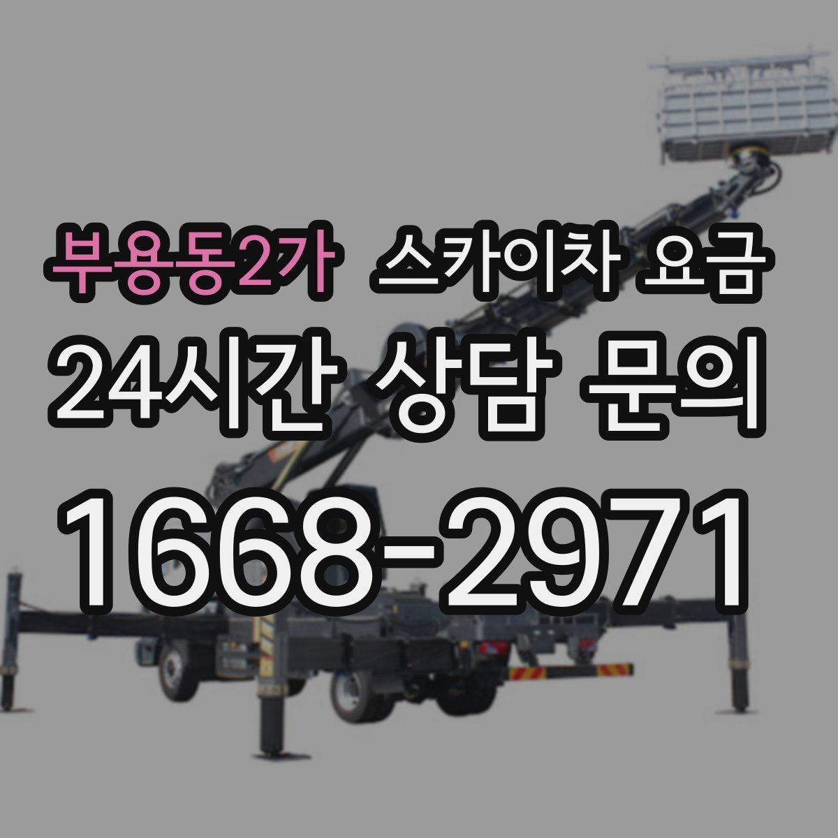 부용동2가 스카이차 요금 옥상 간판 유지보수는 왜 확인이 더 필요할까