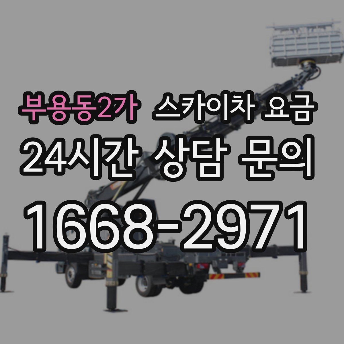 부용동2가 스카이차 요금