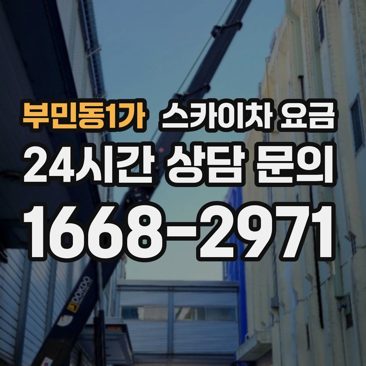 부민동1가 스카이차 요금