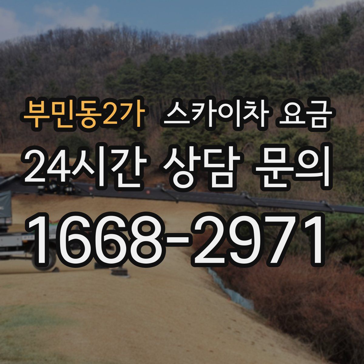 부민동2가 스카이차 요금