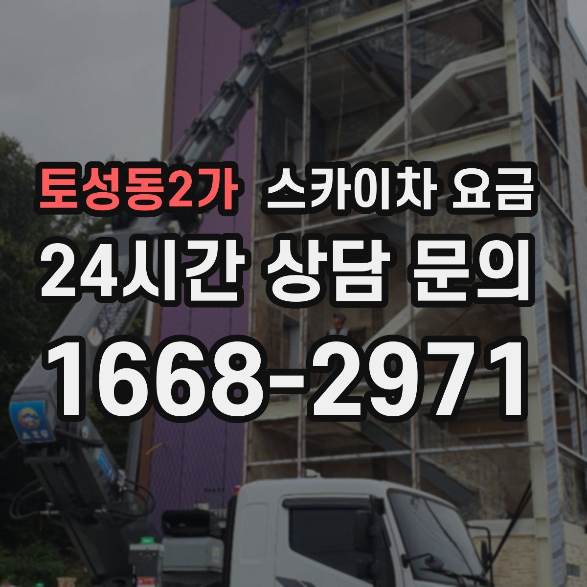 토성동2가 스카이차 요금