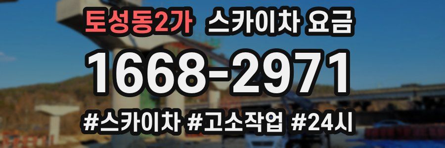 토성동2가 스카이차 요금