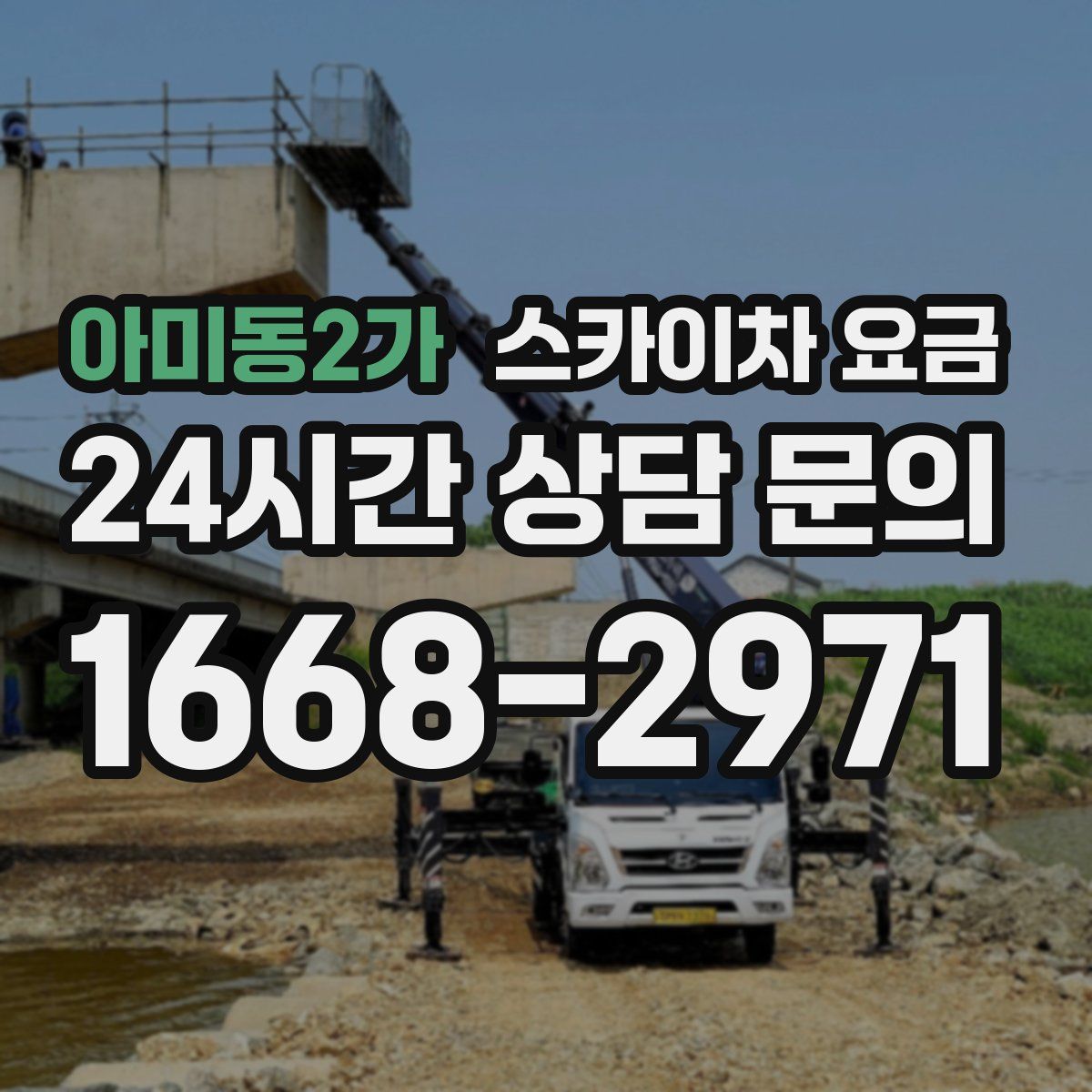 아미동2가 스카이차 요금