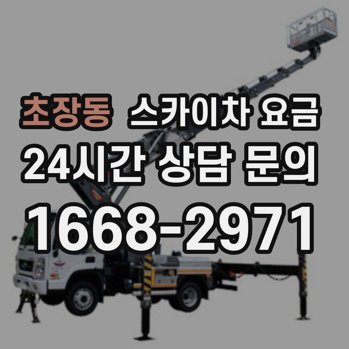 초장동 스카이차 요금