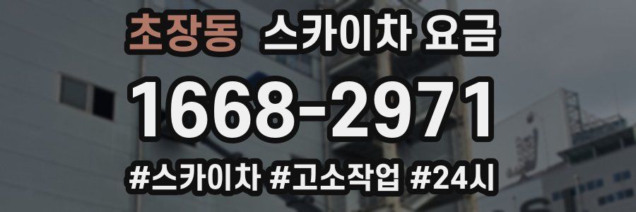 초장동 스카이차 요금