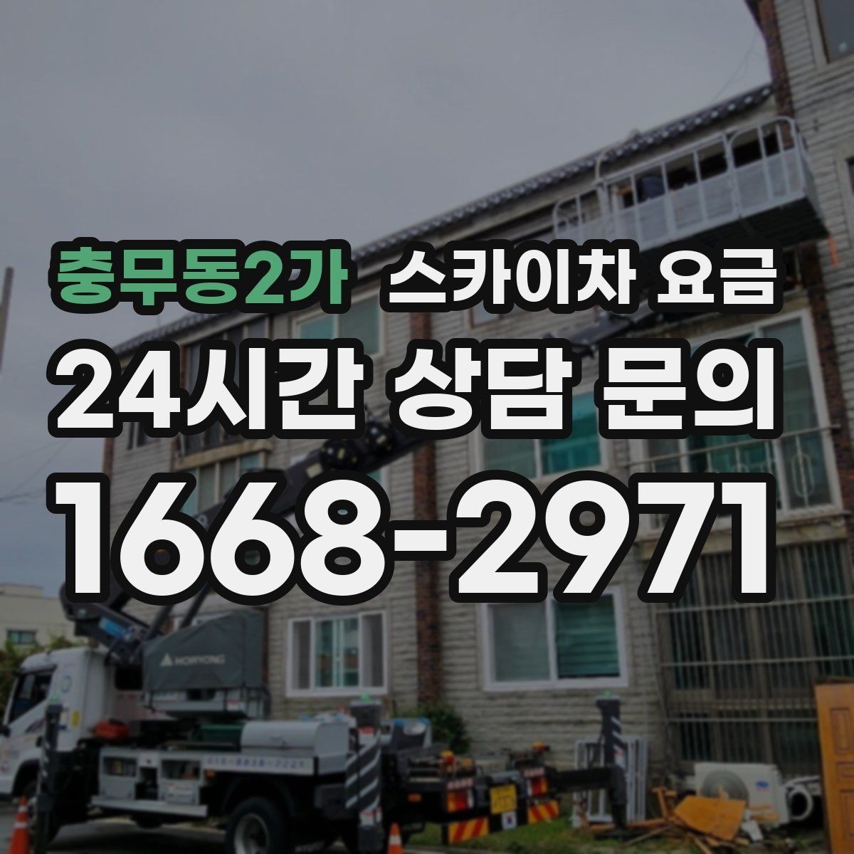 충무동2가 스카이차 요금 외벽 시트지 작업은 구간이 변수가 됩니다