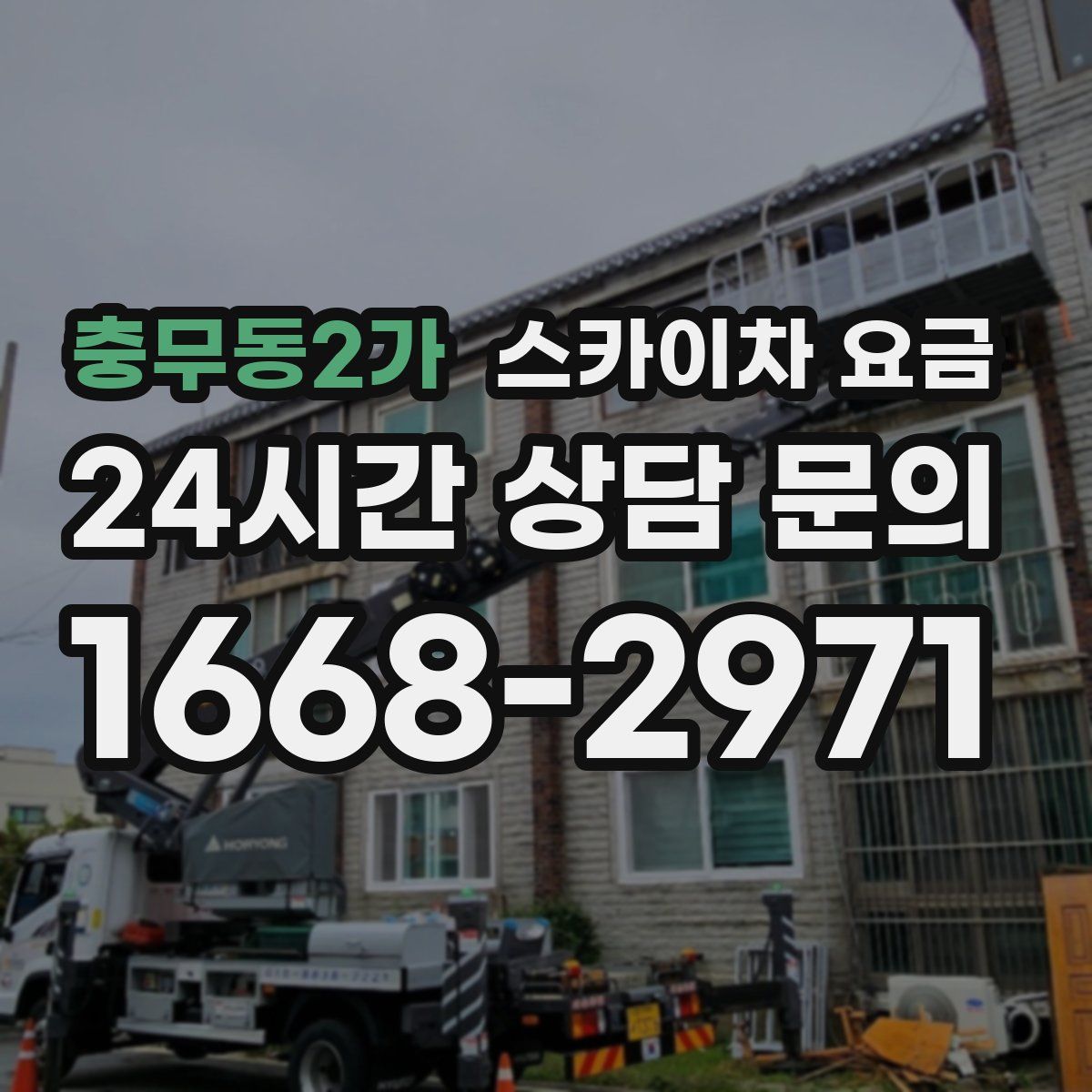 충무동2가 스카이차 요금