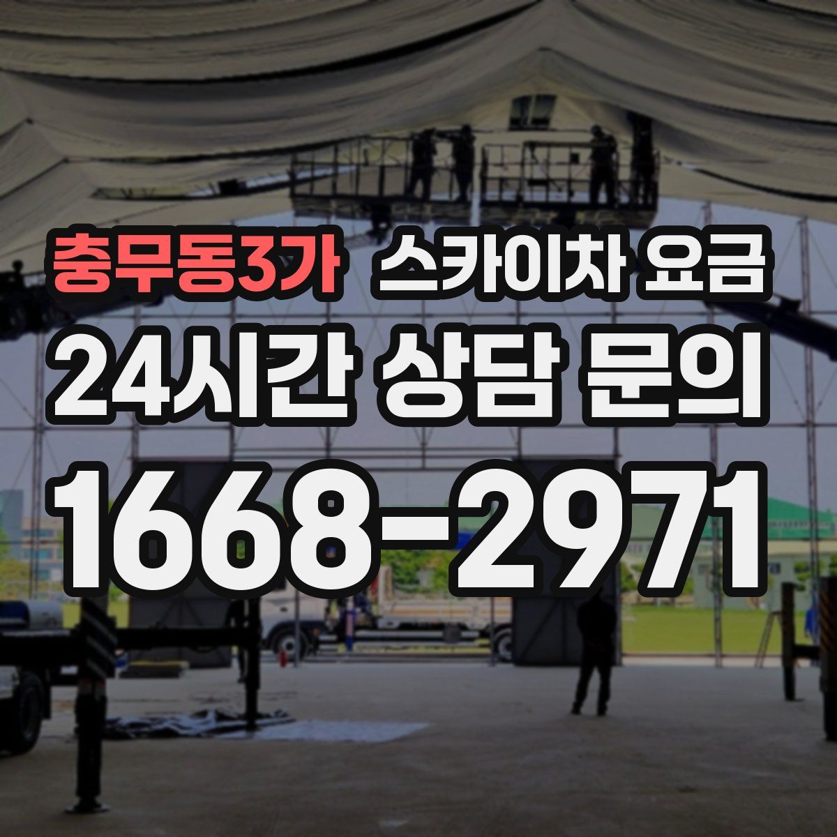 충무동3가 스카이차 요금