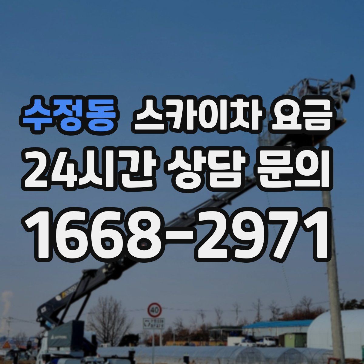 수정동 스카이차 요금 고소 세척 작업은 왜 변수 확인이 중요할까