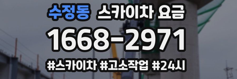 수정동 스카이차 요금