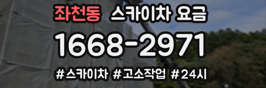 좌천동 스카이차 요금