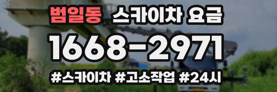 범일동 스카이차 요금