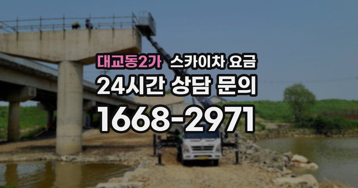 대교동2가 스카이차 요금