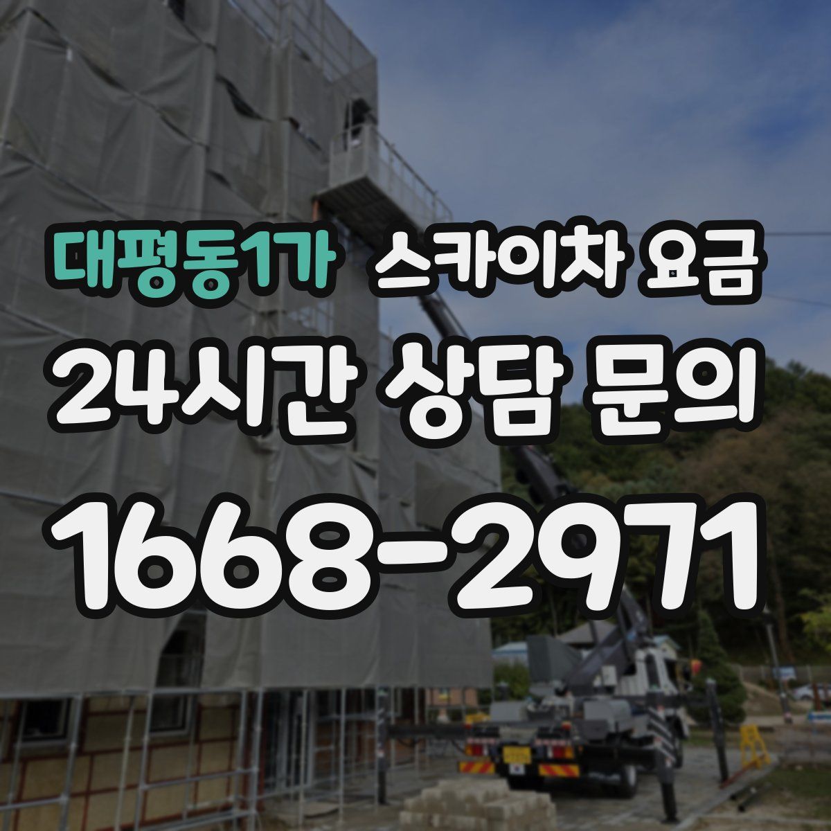 대평동1가 스카이차 요금