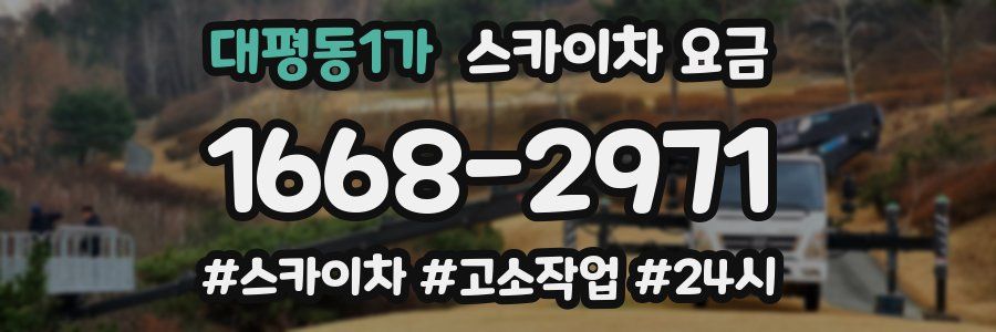 대평동1가 스카이차 요금