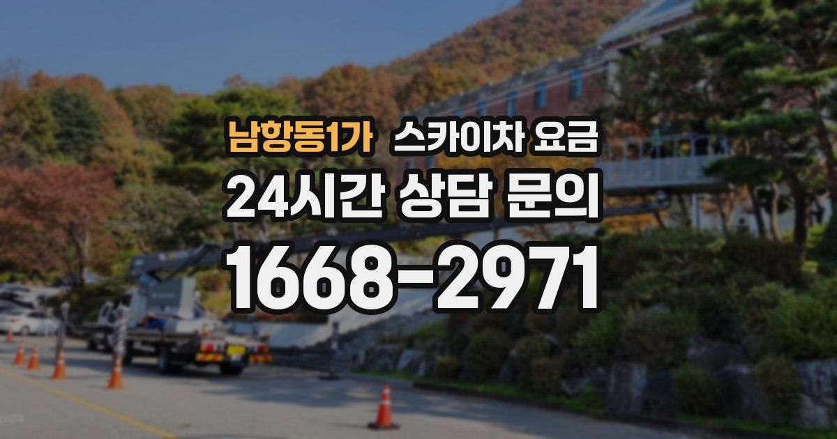 남항동1가 스카이차 요금