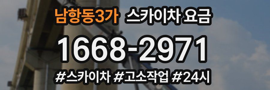 남항동3가 스카이차 요금
