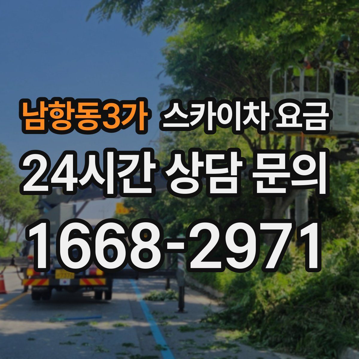 남항동3가 스카이차 요금
