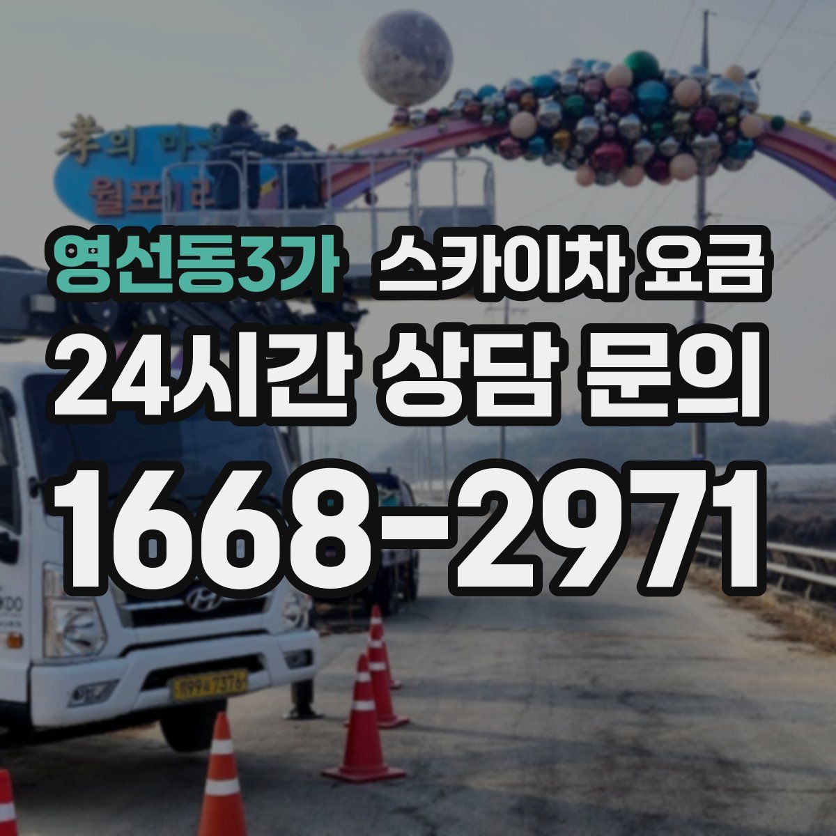 영선동3가 스카이차 요금