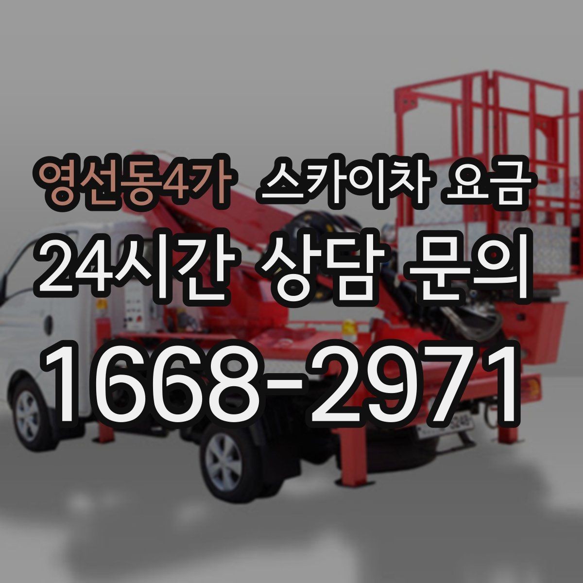 영선동4가 스카이차 요금 비용보다 안전이 먼저인 이유 정리