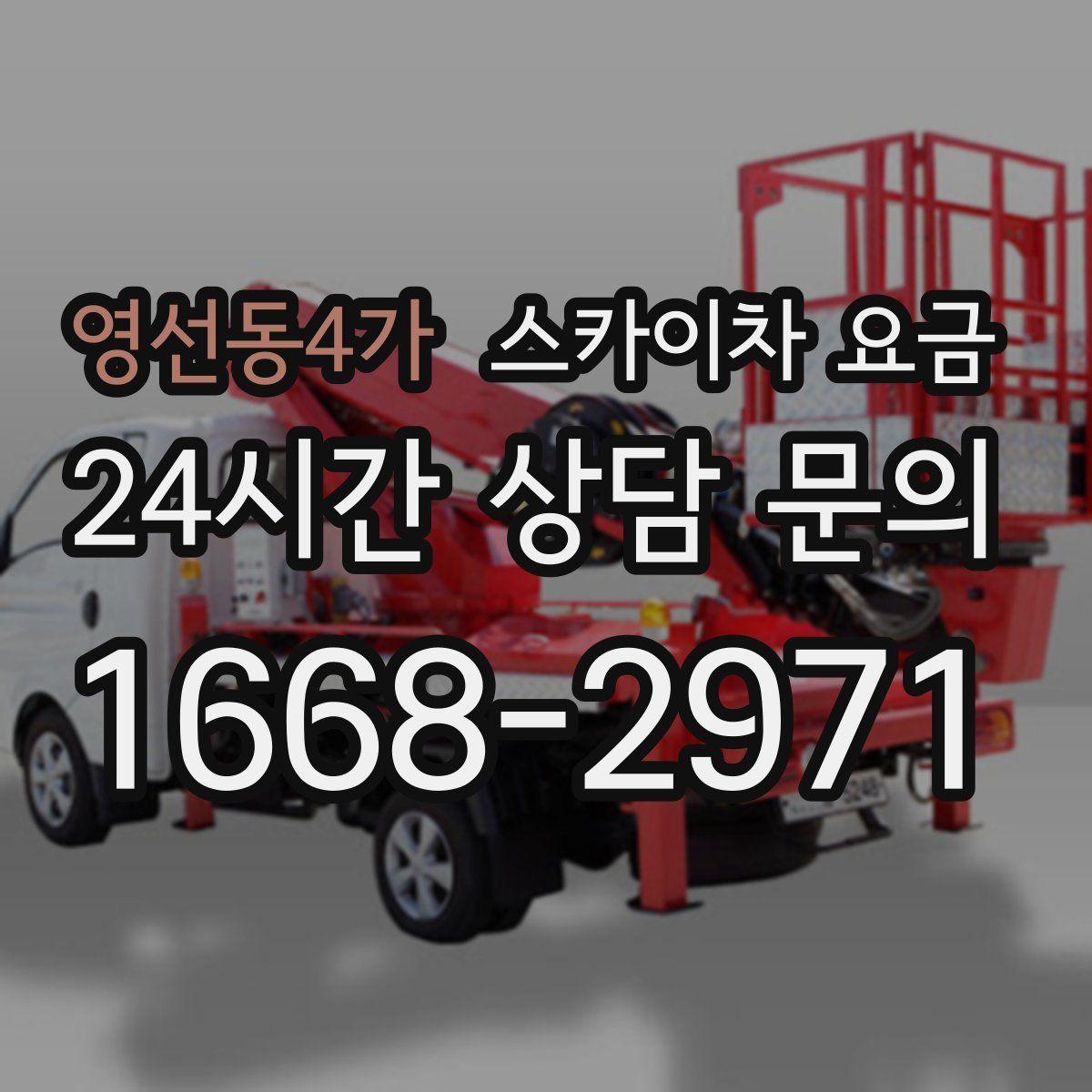 영선동4가 스카이차 요금