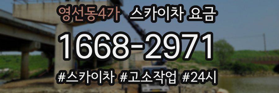 영선동4가 스카이차 요금