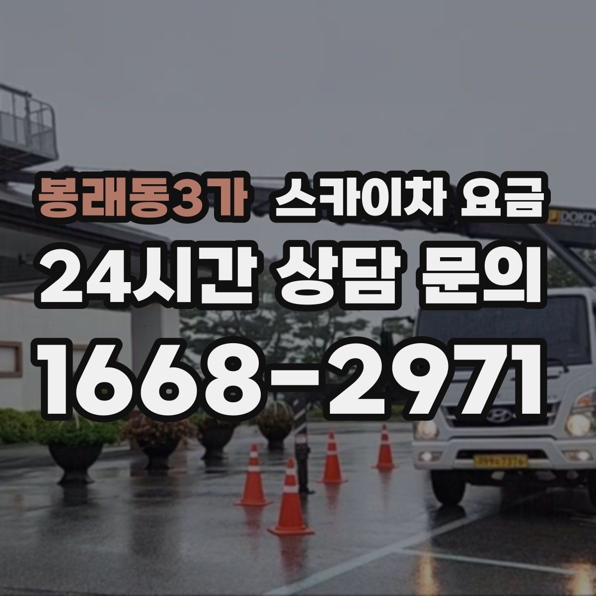 봉래동3가 스카이차 요금 작업 위치를 설명할 때 '앞면/뒷면'이 중요한 이유