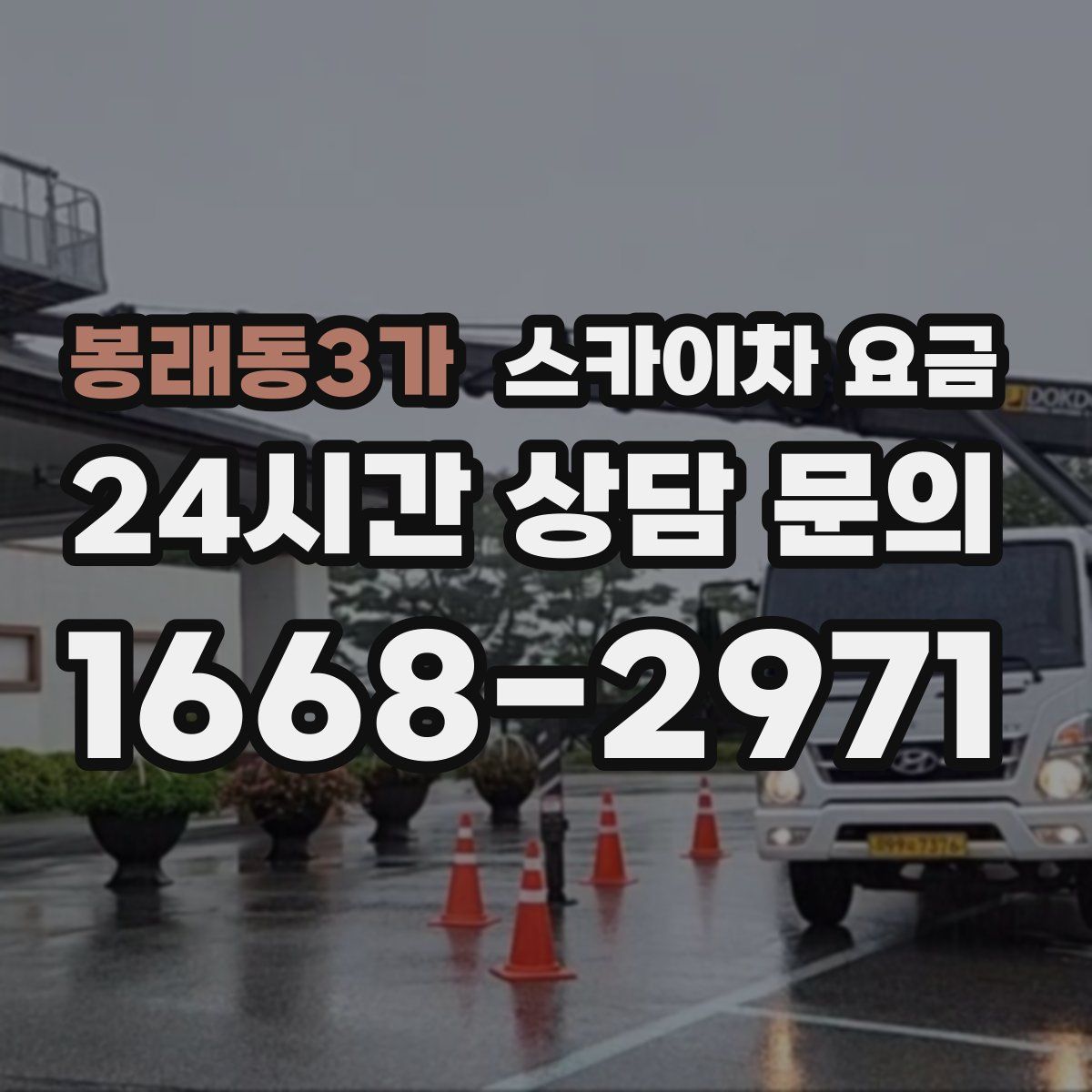 봉래동3가 스카이차 요금