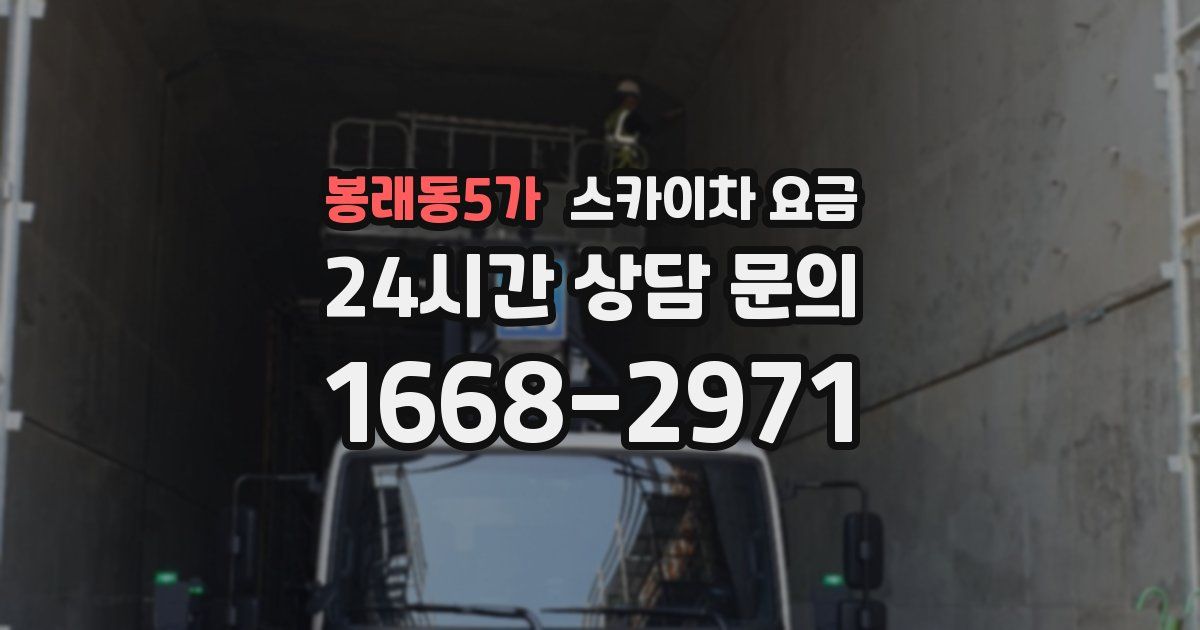 봉래동5가 스카이차 요금
