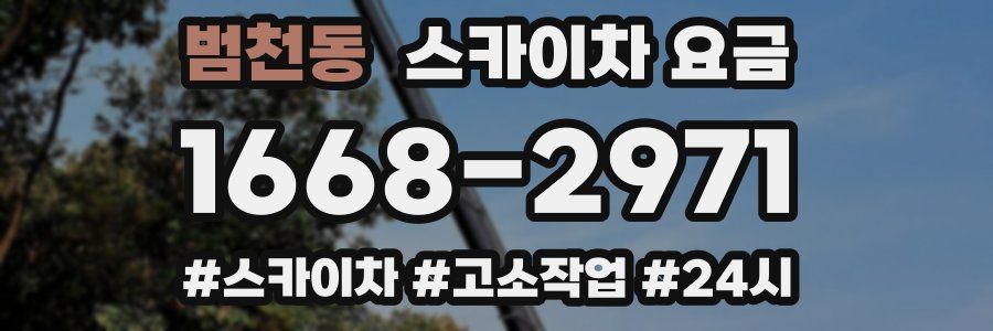 범천동 스카이차 요금