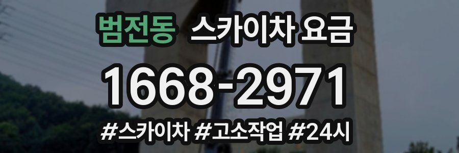 범전동 스카이차 요금