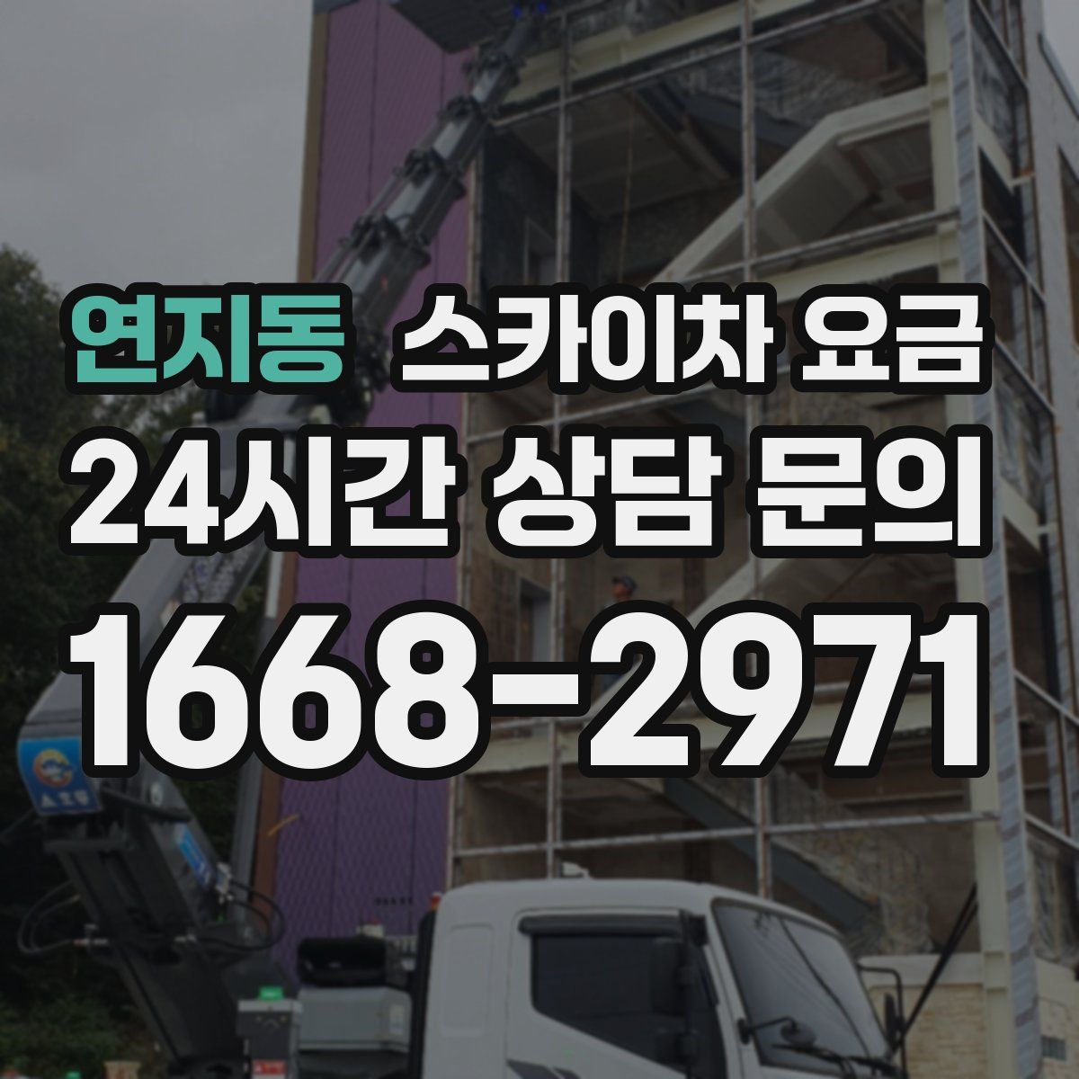 연지동 스카이차 요금