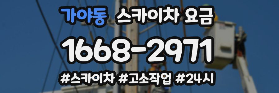 가야동 스카이차 요금