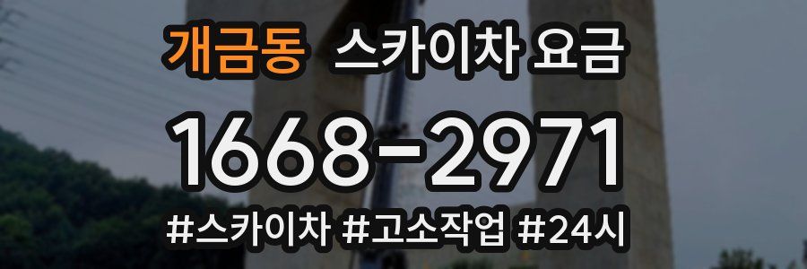 개금동 스카이차 요금