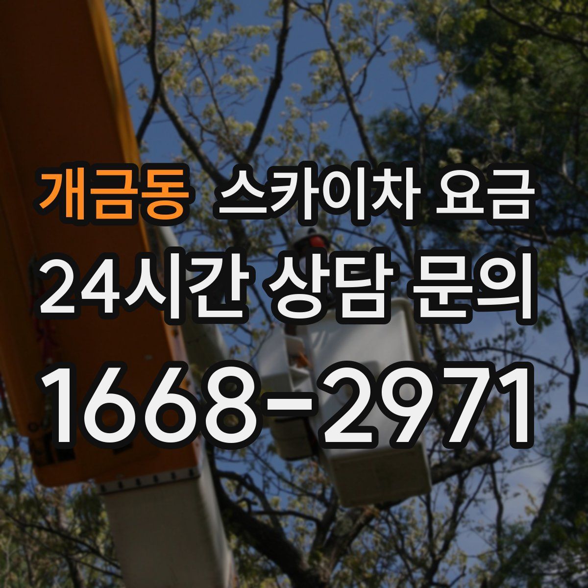 개금동 스카이차 요금