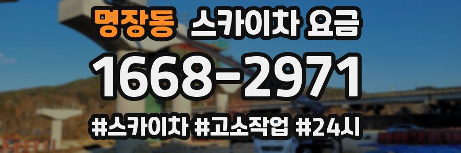 명장동 스카이차 요금